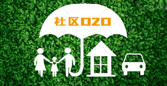 社区O2O解决方案