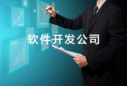 选择app开发公司定制的行业优势及功能介绍